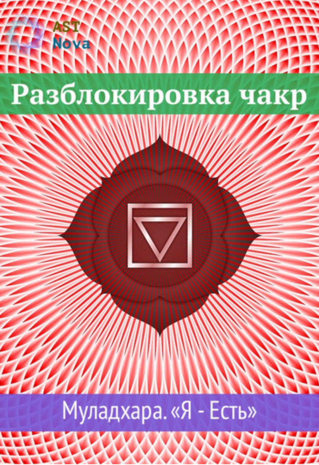 [Ast Nova] Разблокировка чакр. Муладхара Я – Есть