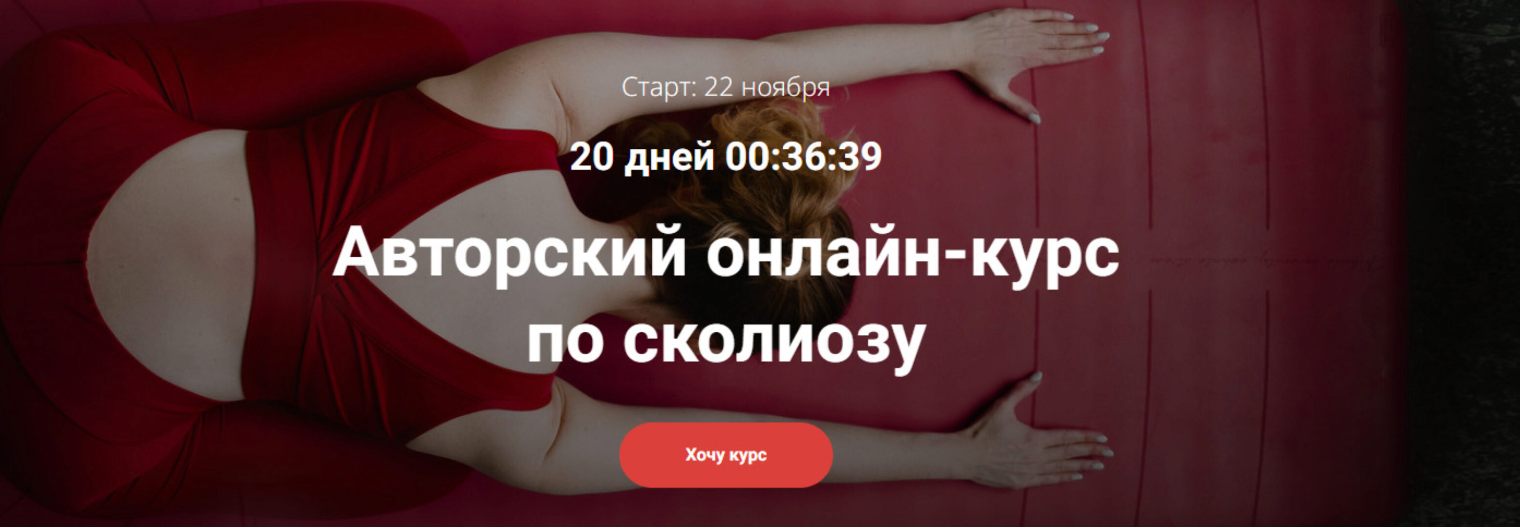 Авторский онлайн-курс по сколиозу. Тариф Базовый (Яна Брыченко, Ирина Бердюгина)