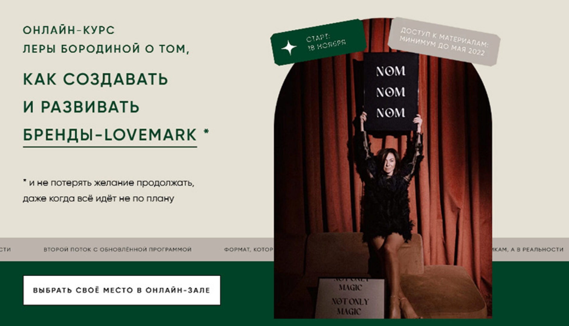 Not only magic. Как создать и развивать бренды-lovemark. Тариф Второй (Лера Бородина)