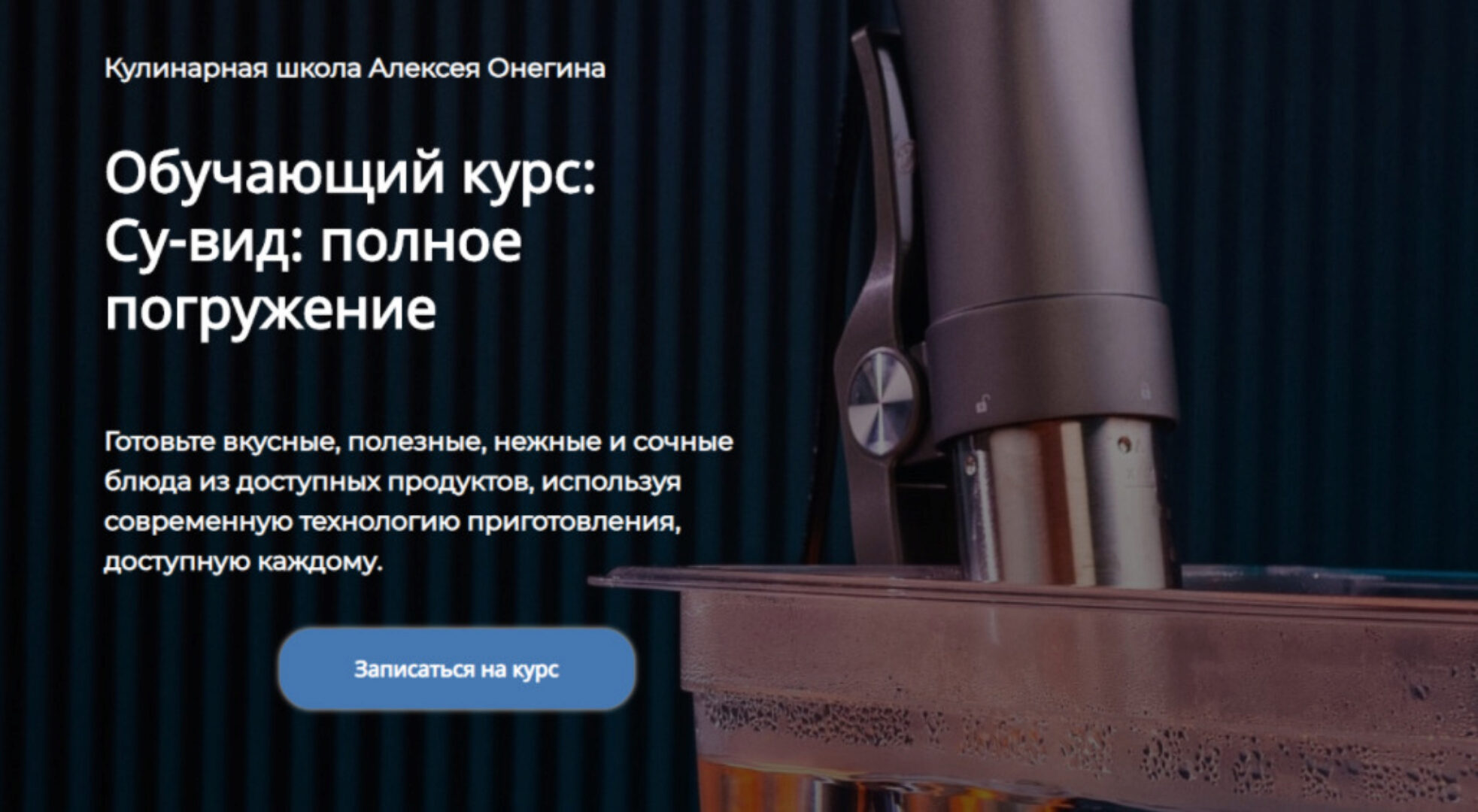 [Кулинарная школа Алексея Онегина] Су-вид: полное погружение. Тариф - Стандарт (Алексей Онегин)