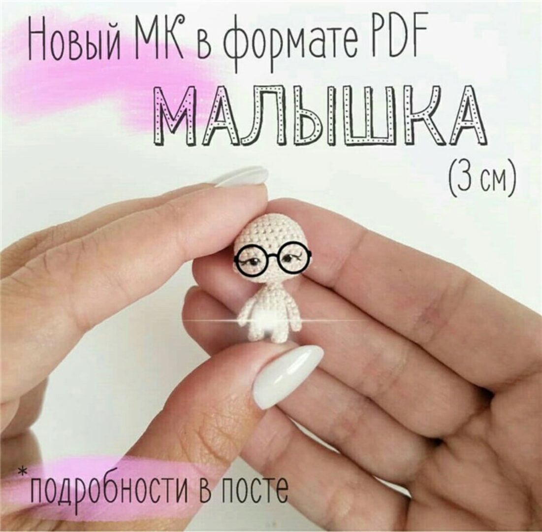 Мастер-класс «Малышка» (30 мм) (Мария Караева)