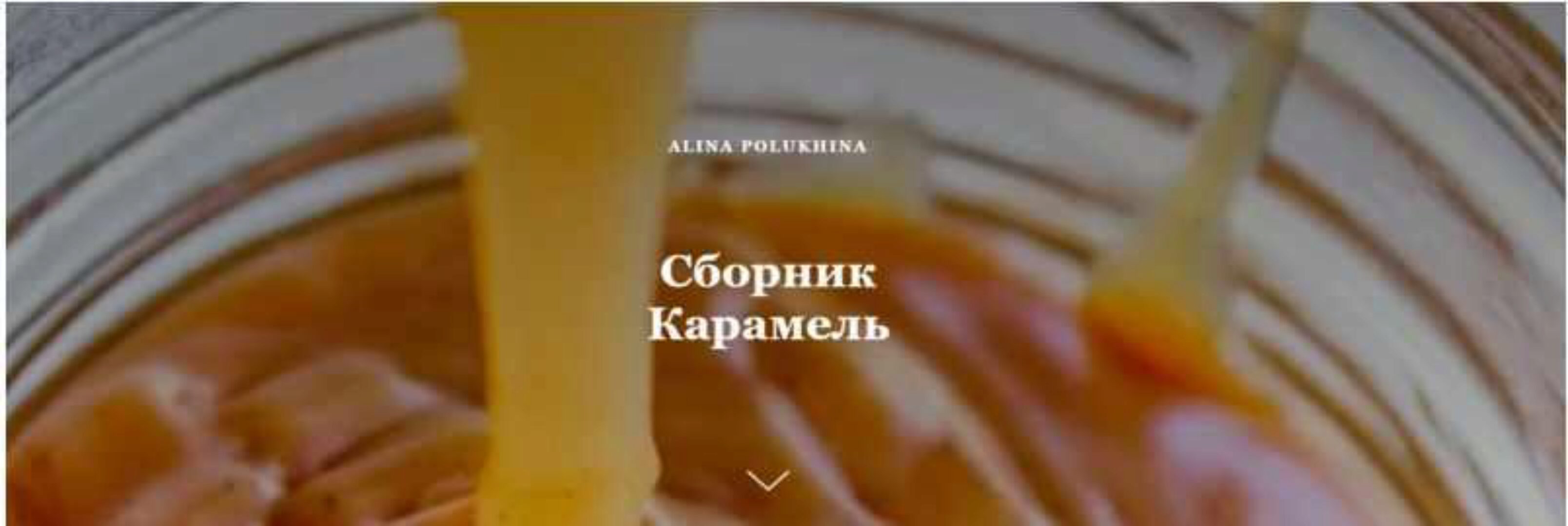 Сборник Карамель (Алина Полухина)