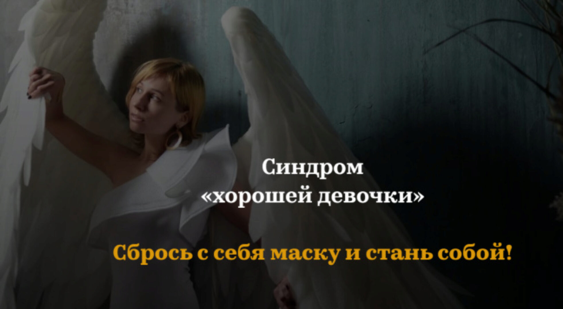 Синдром «хорошей девочки» (Мария Тимошенко)