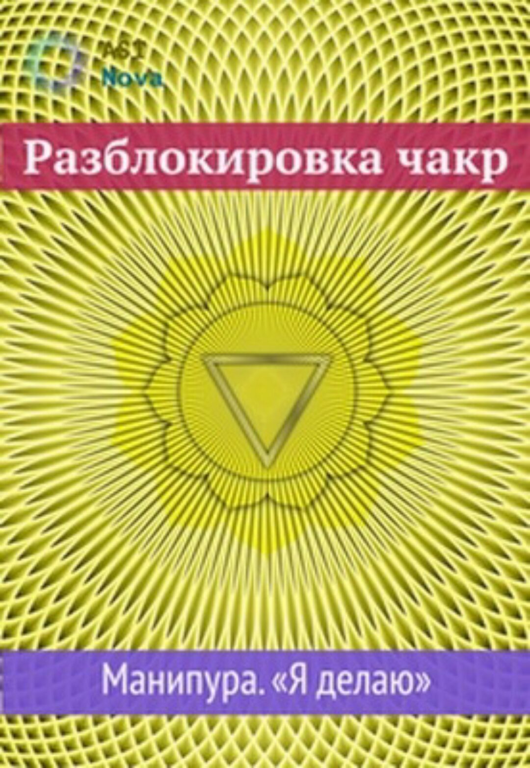 [Ast Nova] Разблокировка чакр. Манипура. Я делаю (2021)