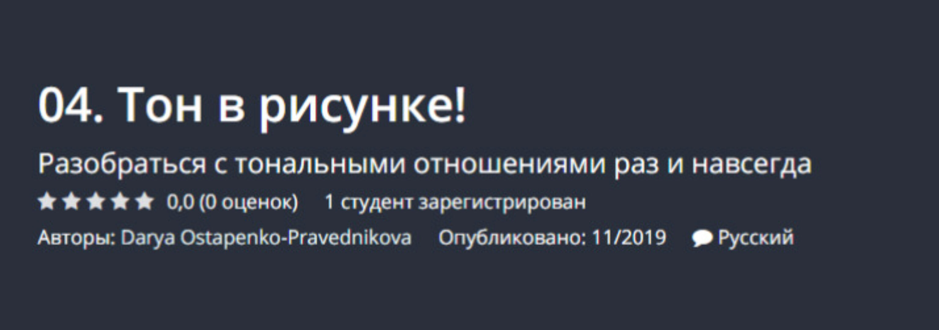[Udemy] Тон в рисунке! (Дарья Остапенко-Праведникова)
