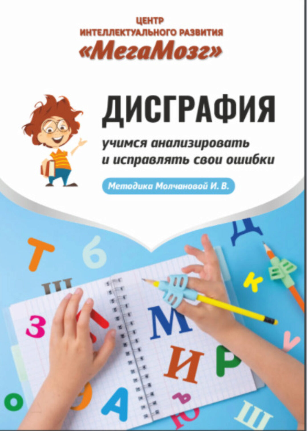 [МегаМозг] Рабочая тетрадь «Дисграфия». Учимся анализировать и исправлять свои ошибки