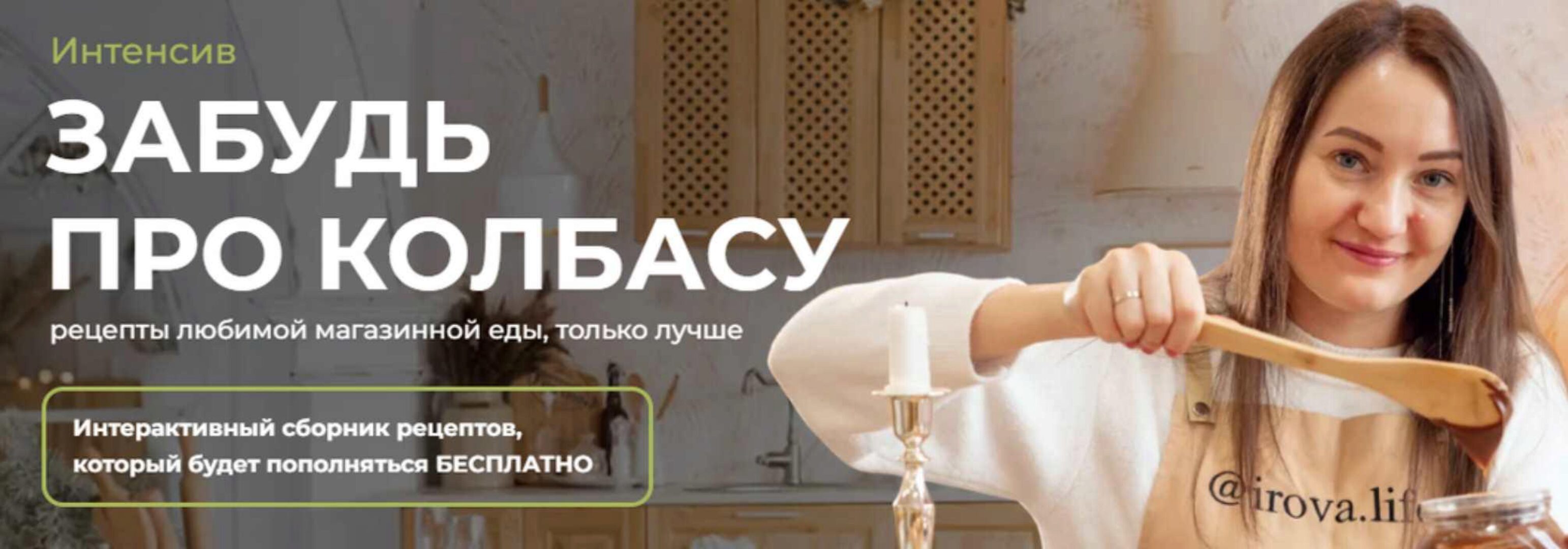 [Irova.life] Забудь про колбасу (Диана Ирова)