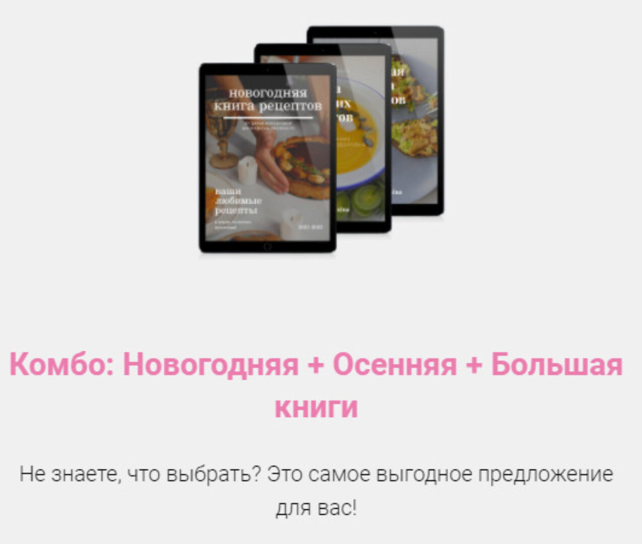 Комбо: Новогодняя + Осенняя + Большая книги рецептов (Дарья Кораблева)