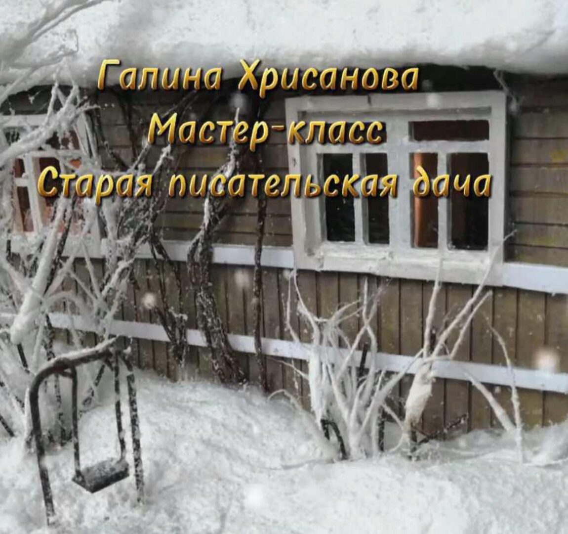 Старая писательская дача (Галина Хрисанова)