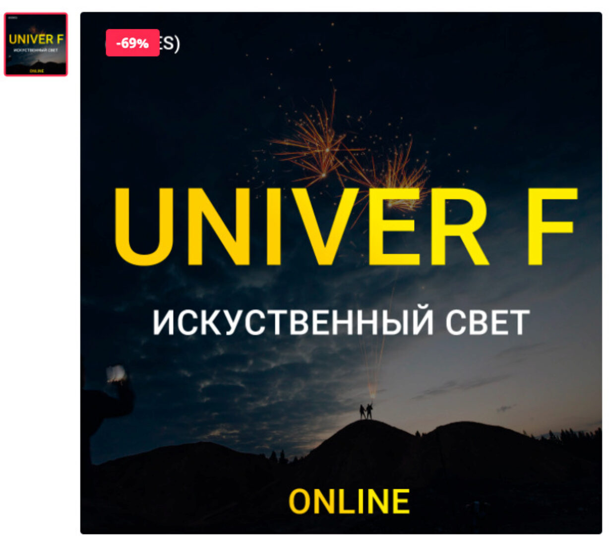 UNIVER F Искусственный свет. Тариф biznes (Максим Добрый)