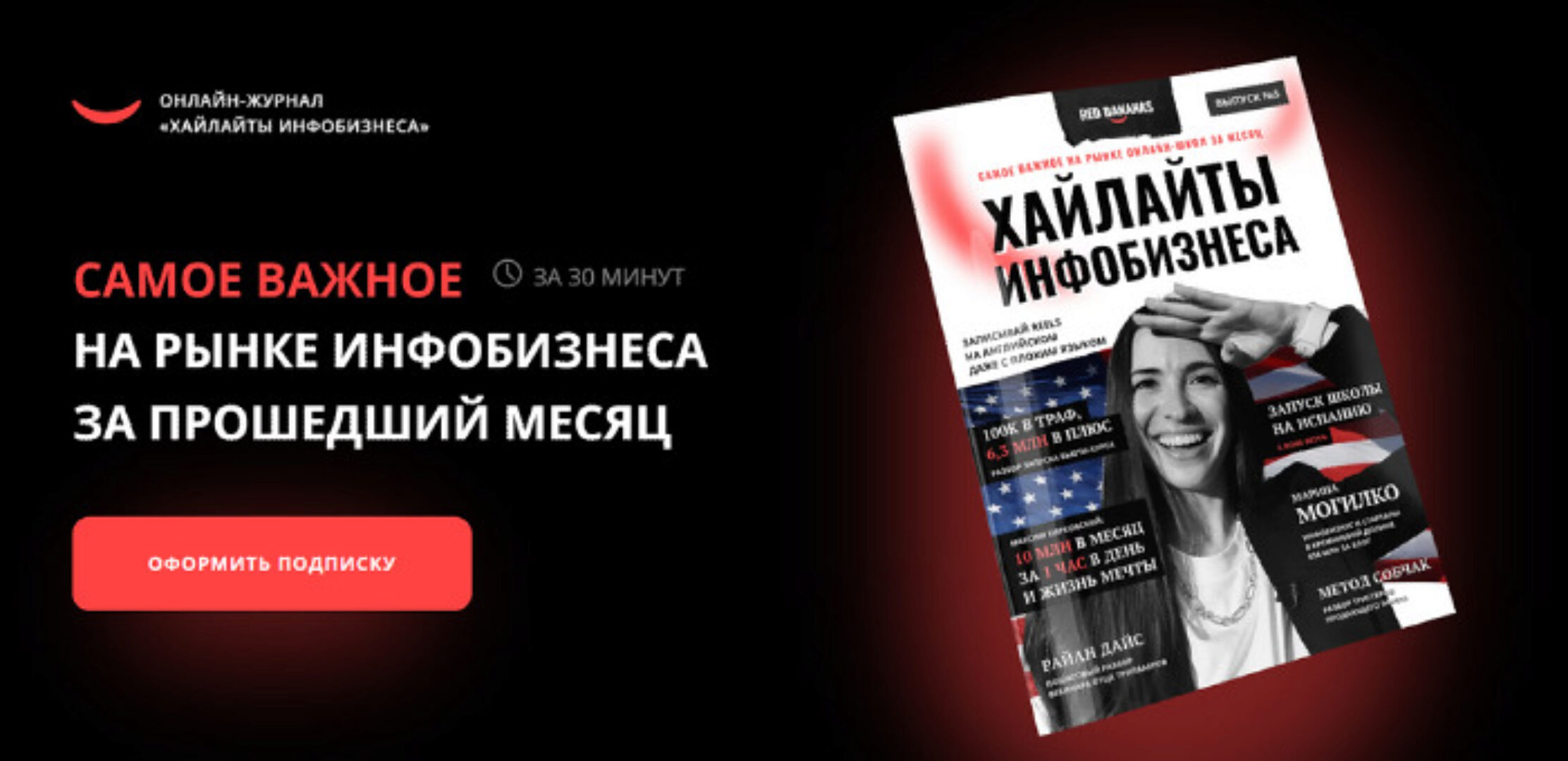 Онлайн-журнал Хайлайты инфобизнеса (Антон Тум, Саша Чернышев)