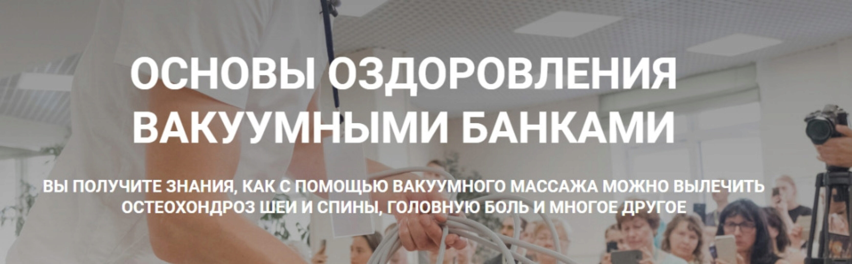 Основы оздоровления вакуумными банками. Тариф Самостоятельное обучение (Алексей Чураков)