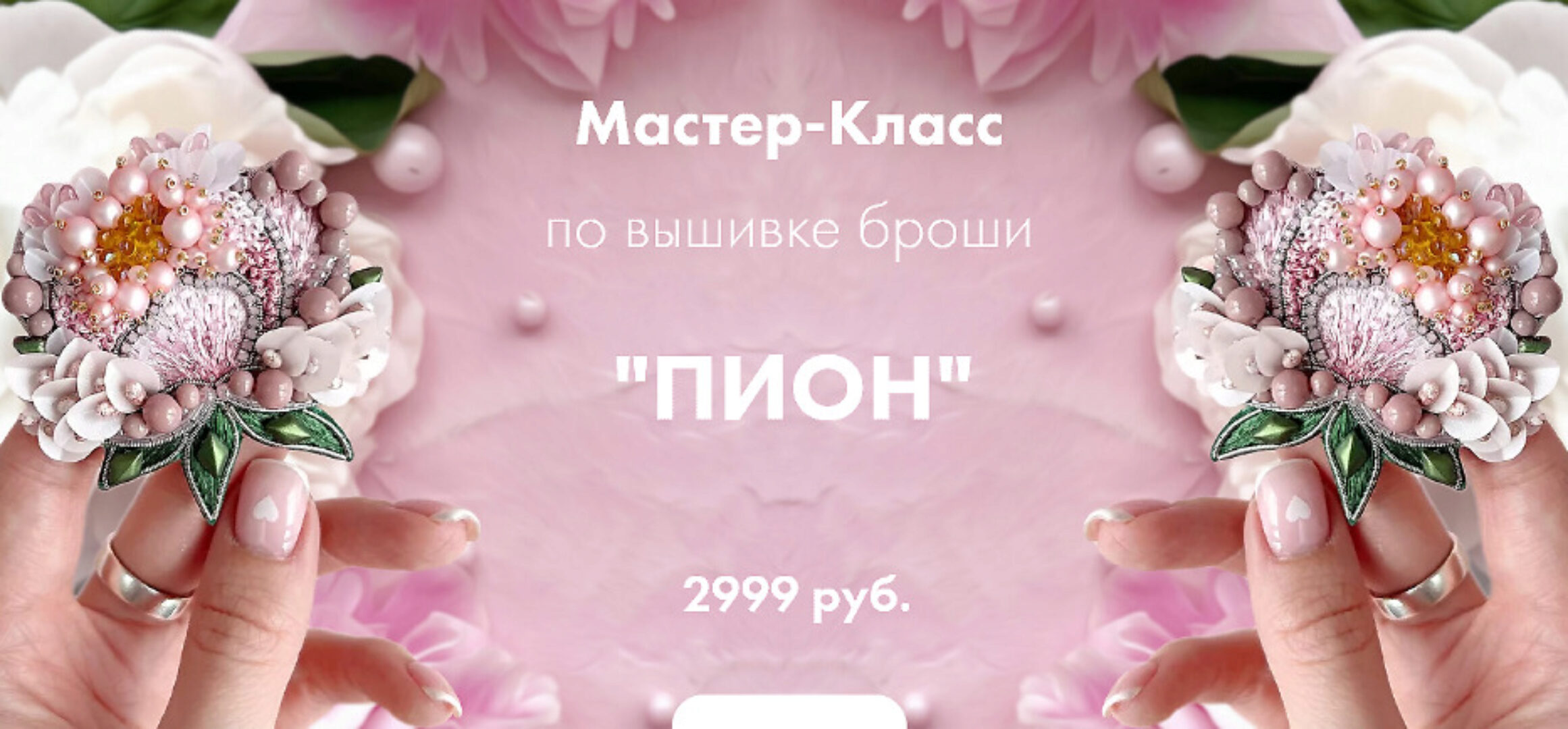 [By_ksi] Мастер-Класс по вышивке броши Пион (Ксения Шведова)