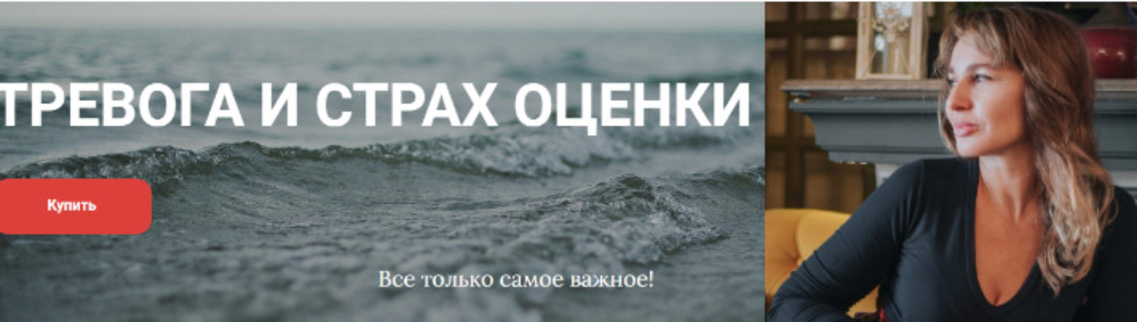 Тревога и страх оценки (Наталья Волдуева)