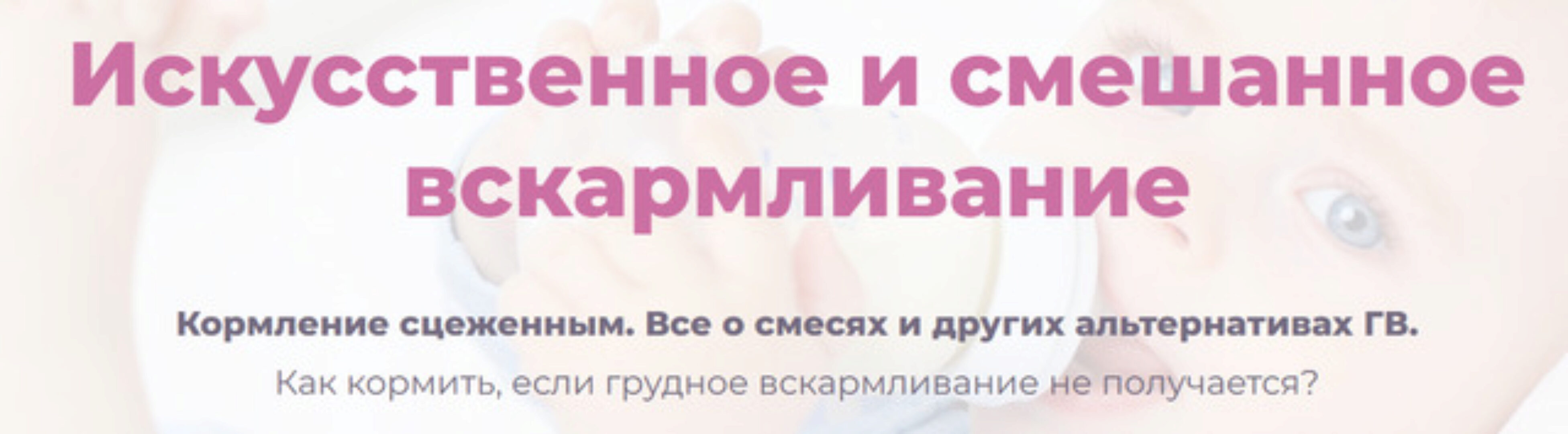 [Принятие] Искусственное и смешанное вскармливание (Марина Ступина)