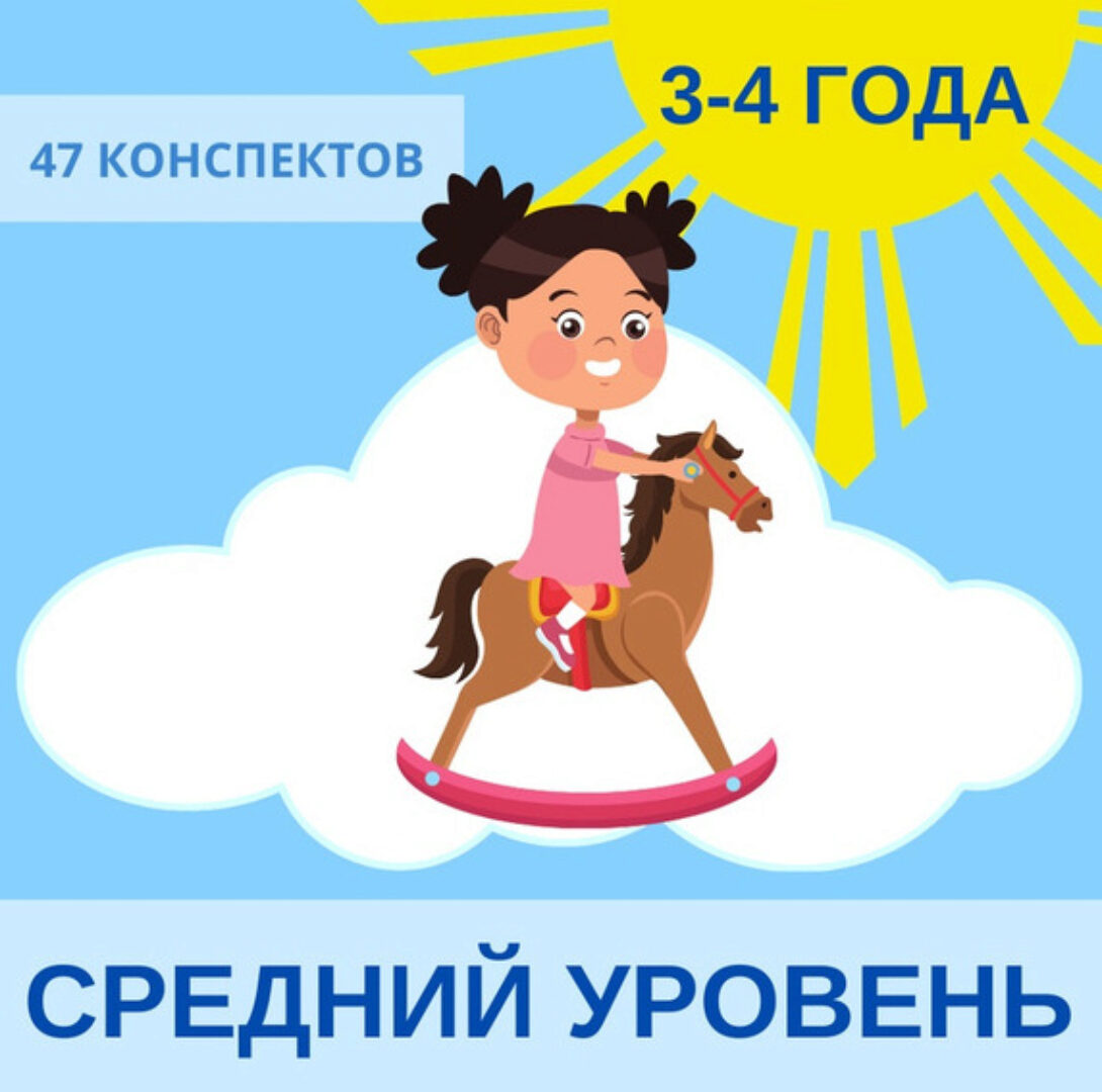 [Englishonok] Годовой план занятий английским для детей 3-4 лет. Средний уровень