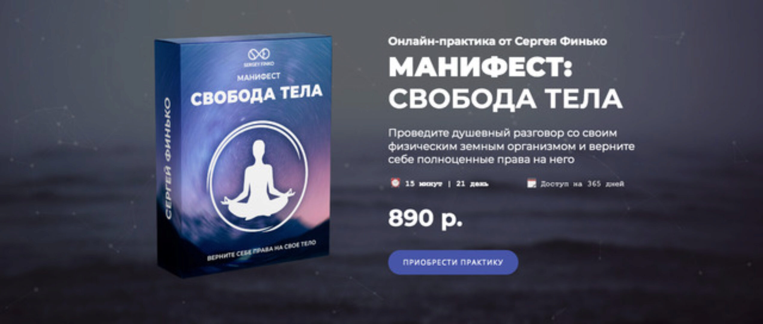 Манифест: Свобода тела (Сергей Финько)