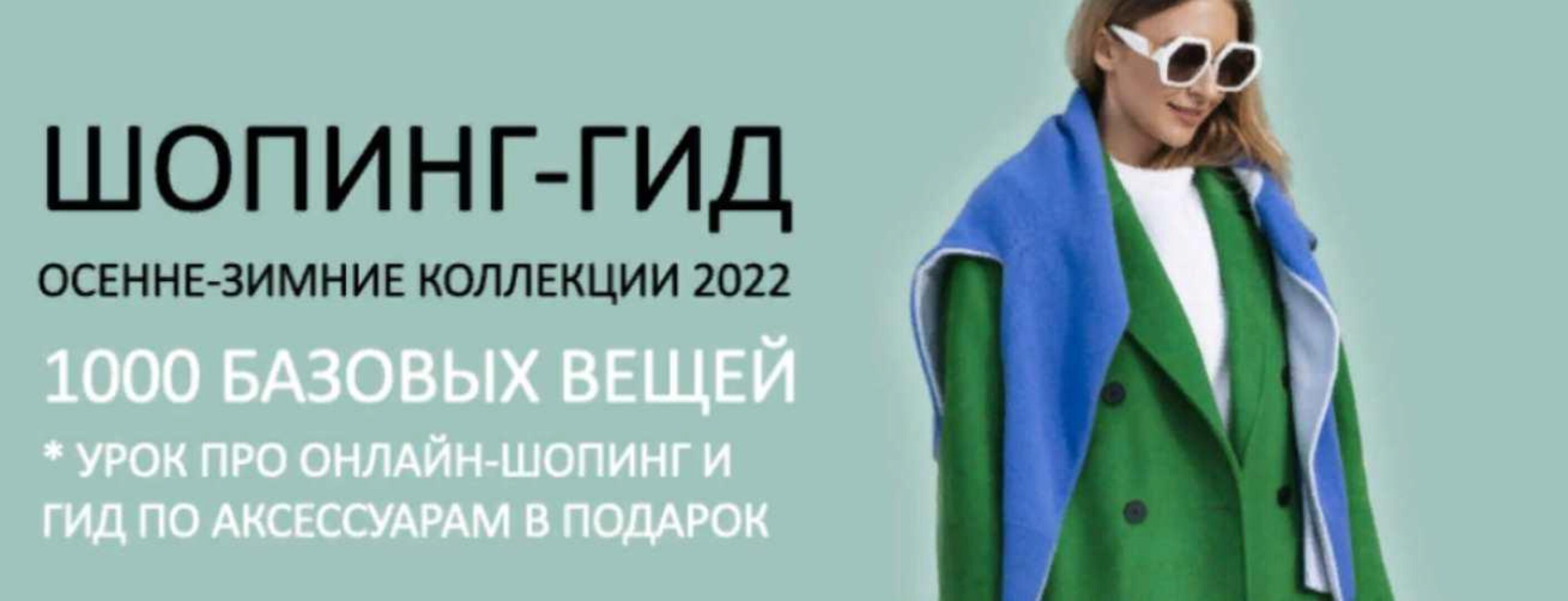 [Школа Шопинга] Шопинг-гид «Осень-зима 2022». Тариф Дайте все (Татьяна Тимофеева)
