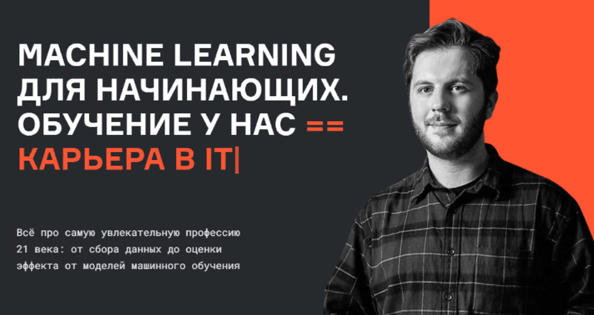 [karpov.courses] Machine Learning для начинающих. Часть 3 из 7 (Нерсес Багиян, Алексей Кожарин, Никита Табакаев)