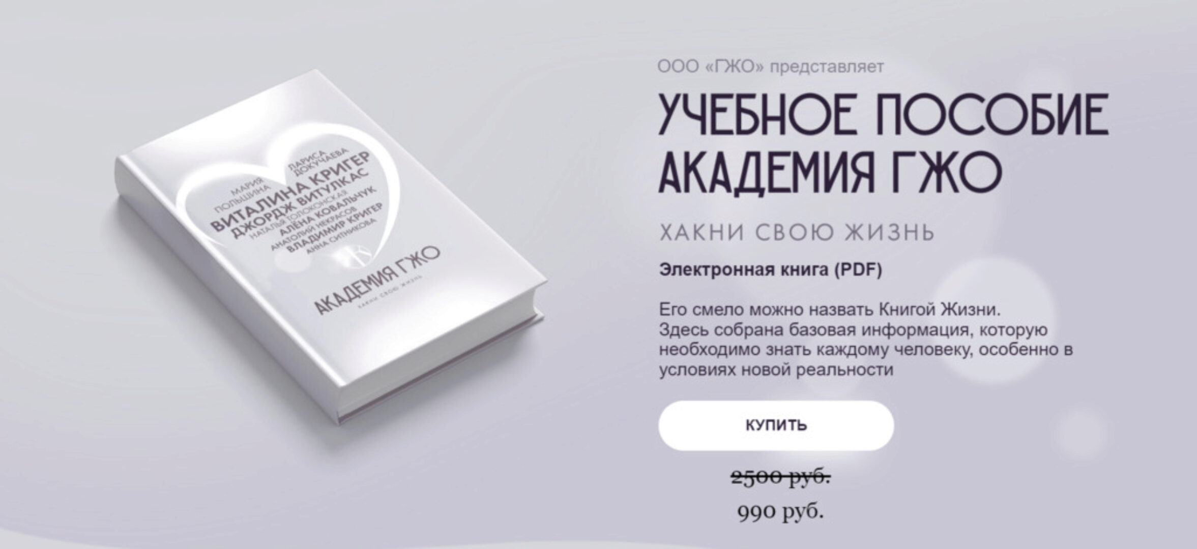 [Академия ГЖО] Учебное пособие Академии ГЖО (Надежда Асанова, Виталина Кригер)