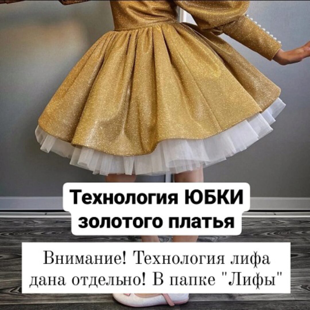 Технология юбки золотого платья (dom_detskogo_platya)