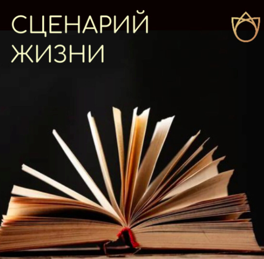 Сценарий жизни (Алла Далит)