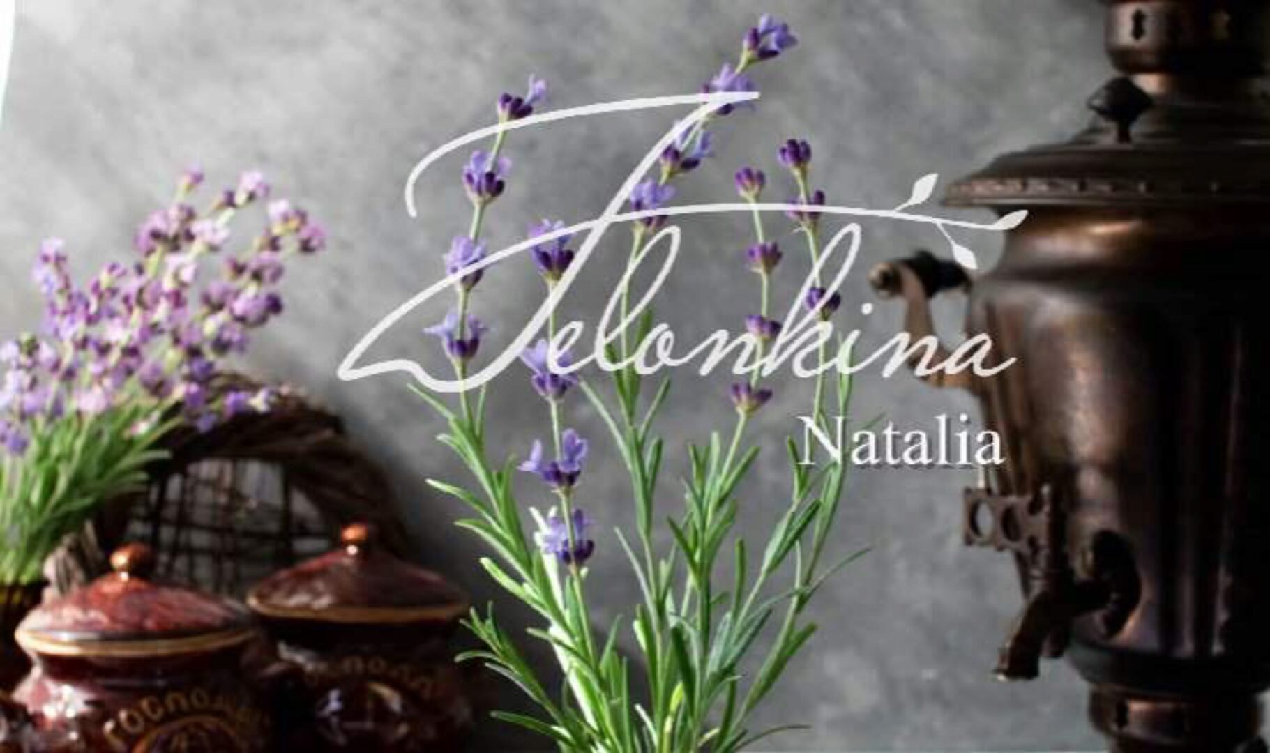 Лаванда (Наталья Желонкина)