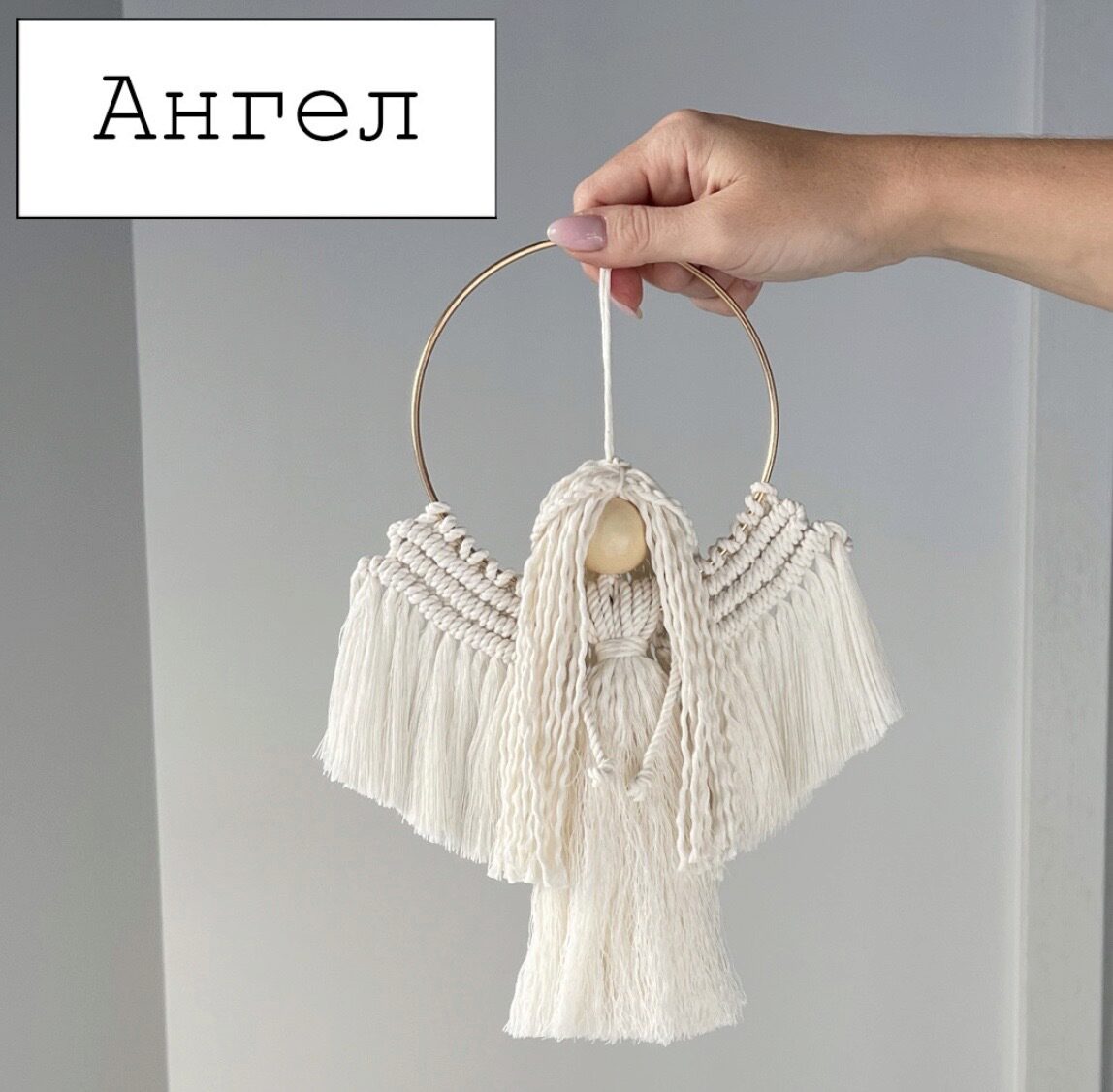 [w.all.s] Ангел-макраме