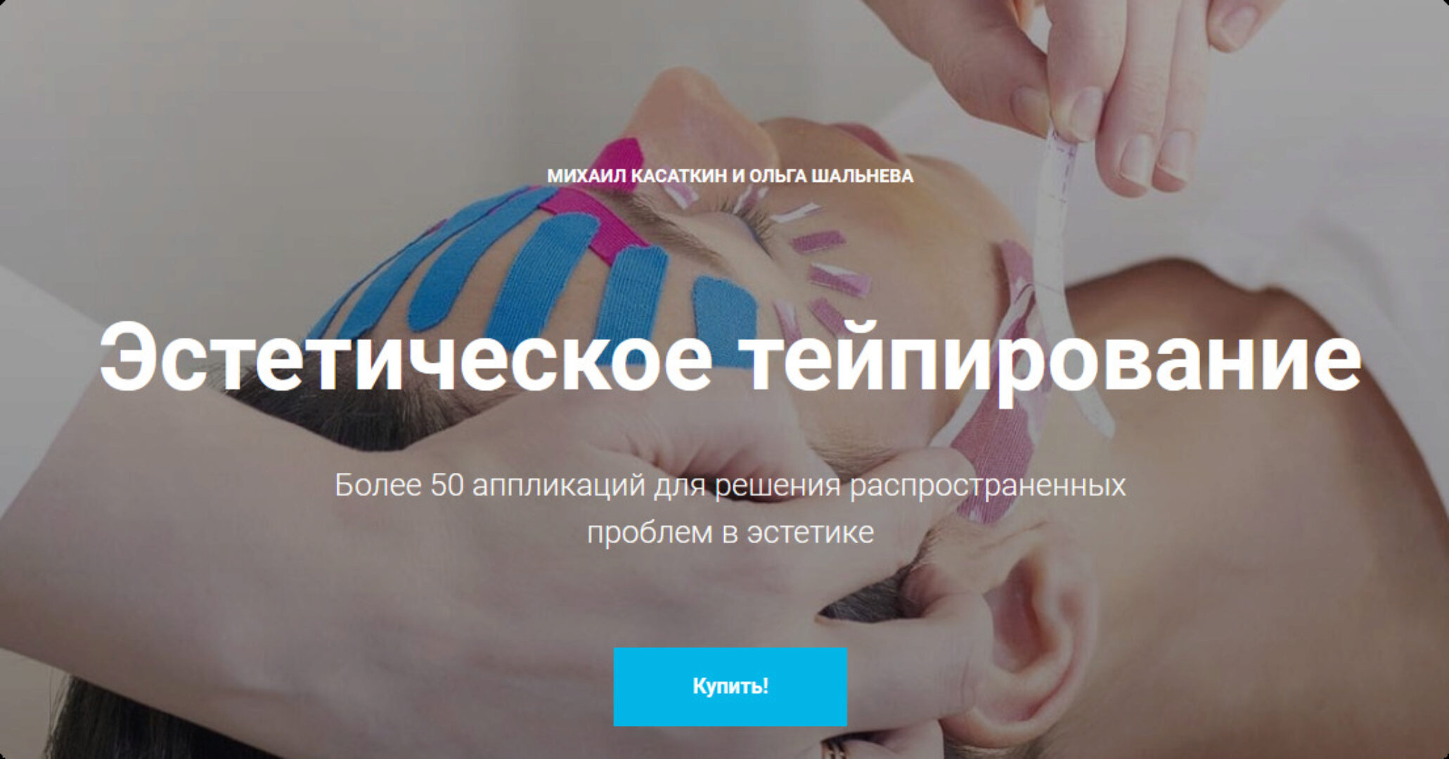 Эстетическое тейпирование (Михаил Касаткин, Ольга Шальнева)
