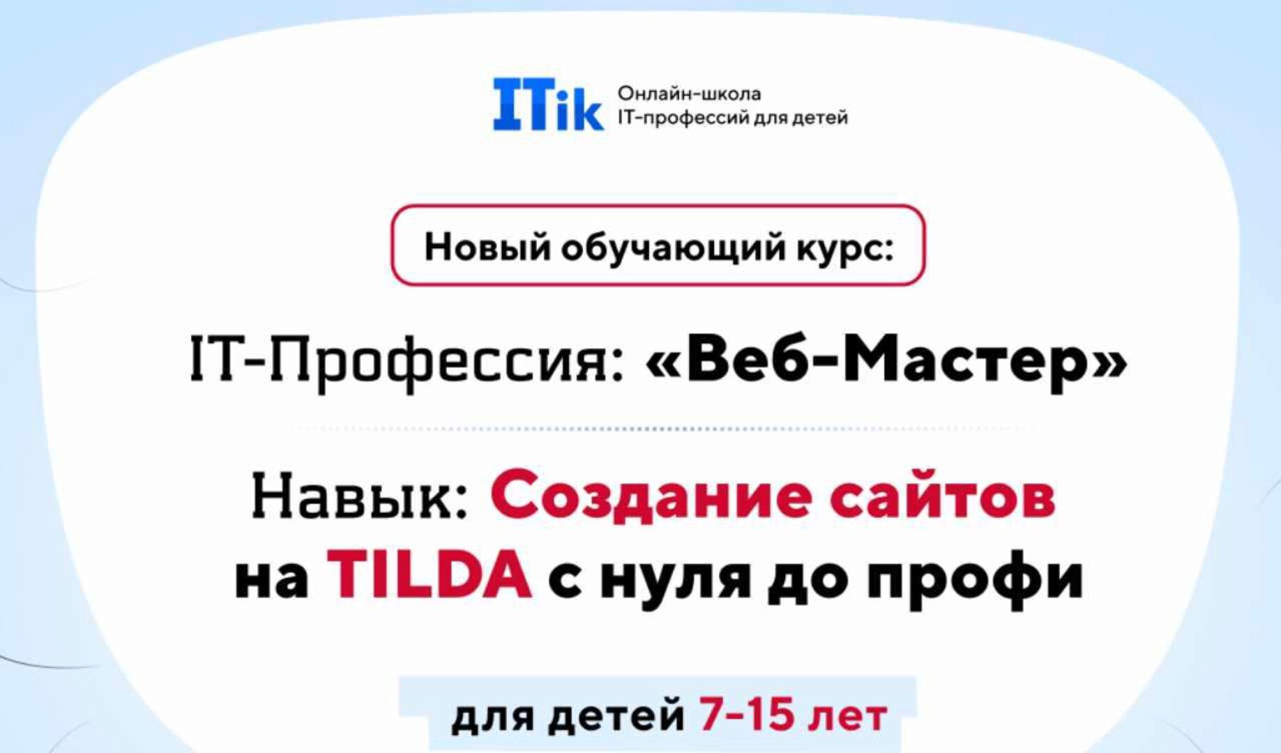 [ITik] Веб-Мастер. Создание сайтов на TILDA с нуля до профи для детей 7-15 лет. Вариант Про
