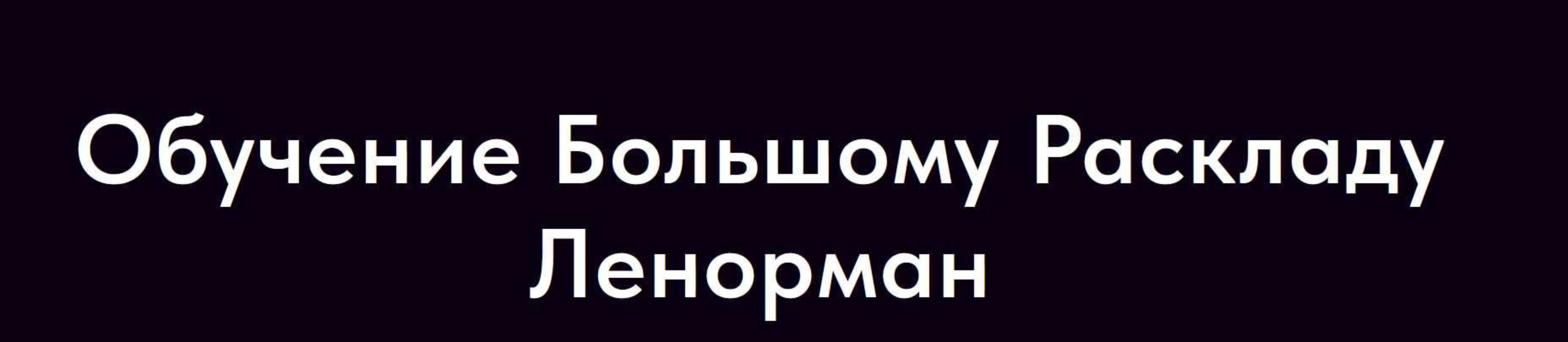 Обучение Большому Раскладу Ленорман (Ольга Владимирова)