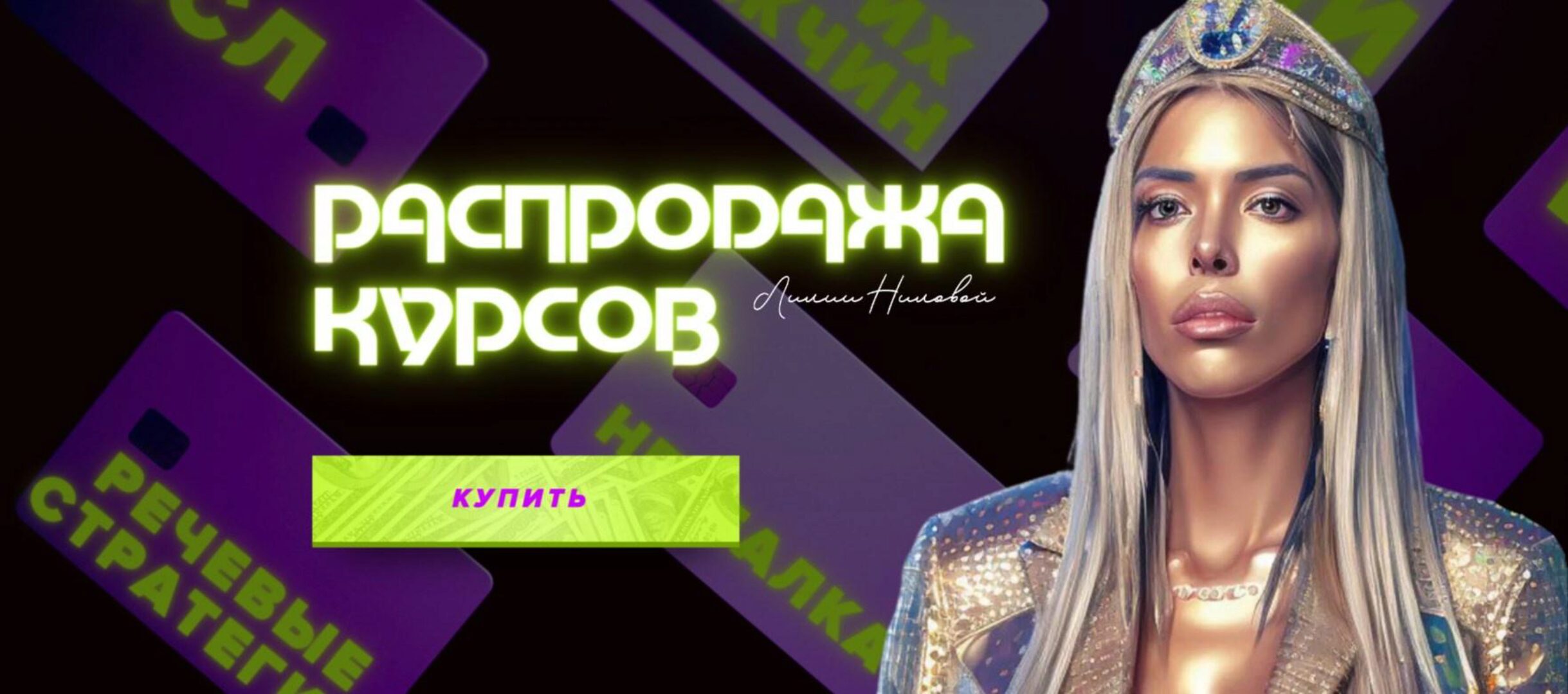 Распродажа курсов 2023 (Лилия Нилова)