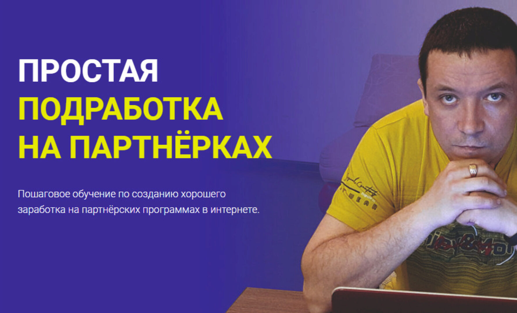 Простая подработка на партнерках (Дмитрий Гид)