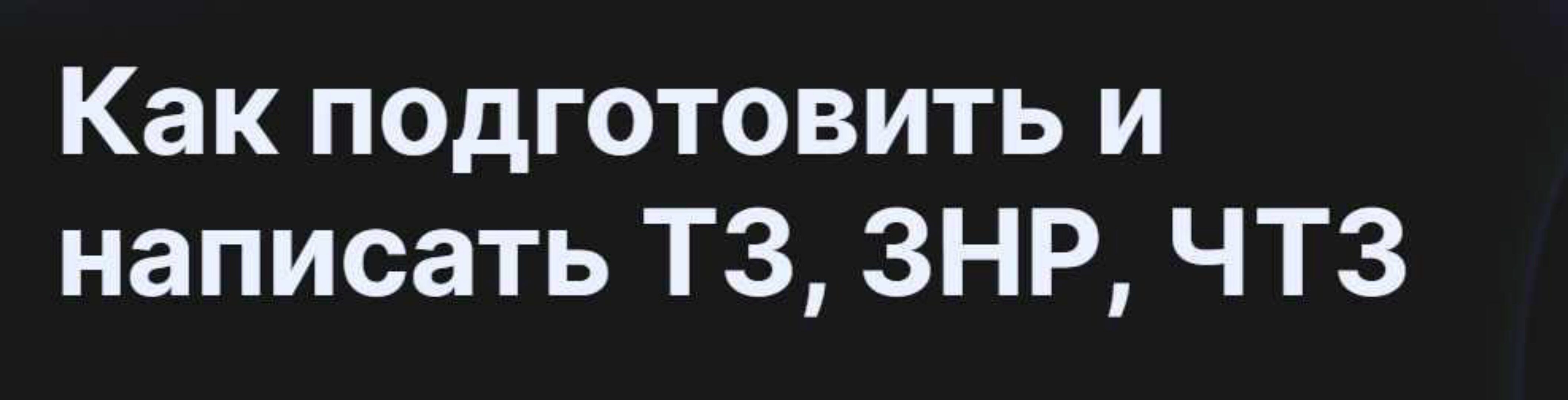 [infostart] Видеокурс-практикум: как подготовить и написать ТЗ, ЗНР, ЧТЗ (Дмитрий Кучма)