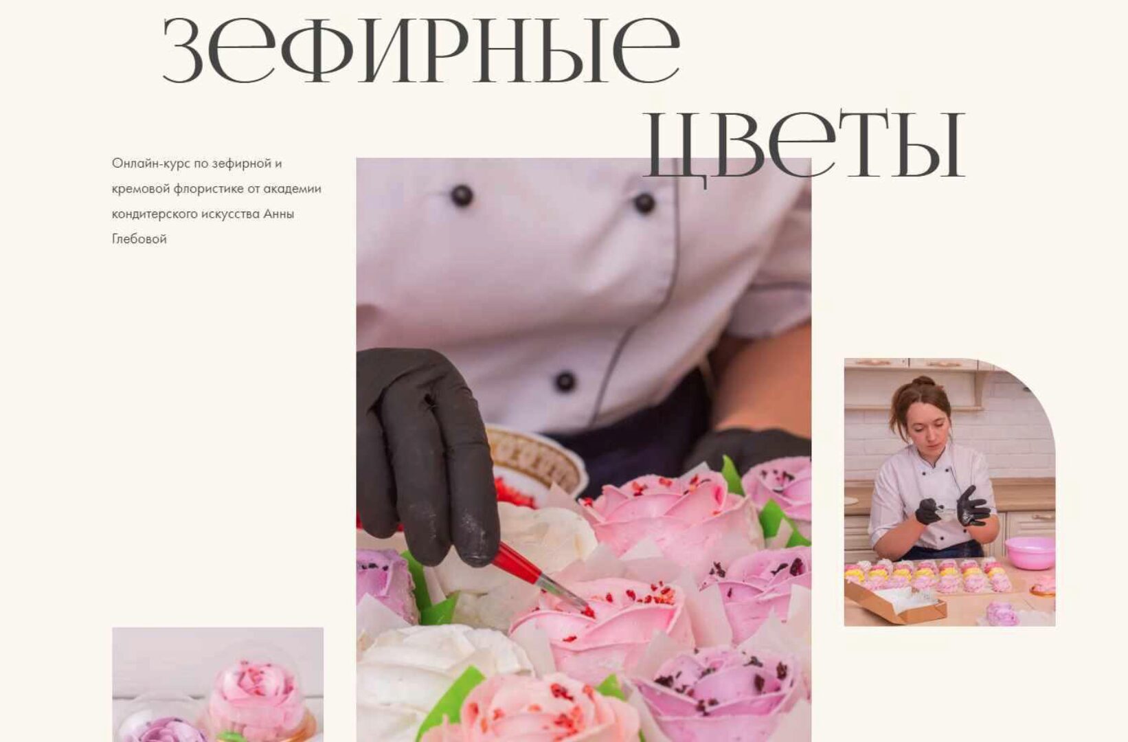 Зефирные цветы. Тариф Стандарт (Анна Глебова)