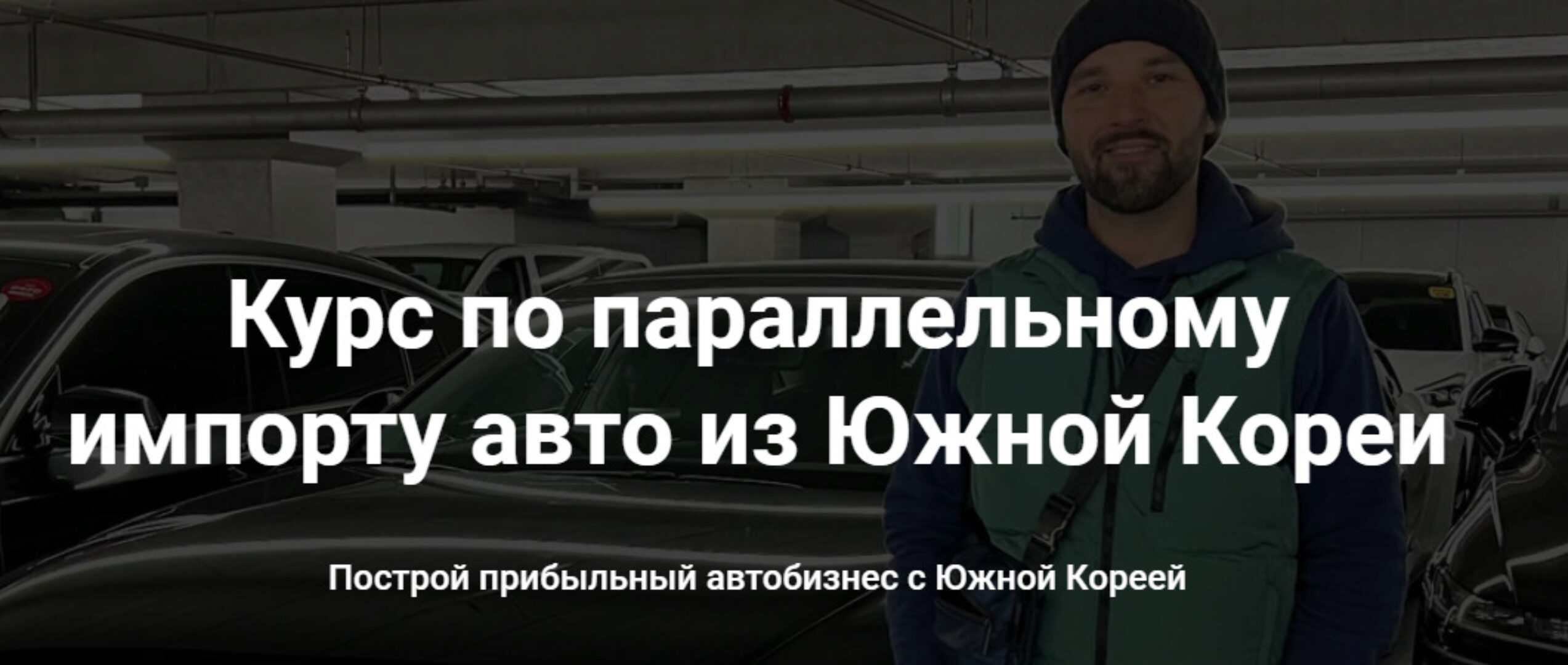 Курс по параллельному импорту авто из Южной Кореи. Тариф Стандартный (Игорь Малкин)