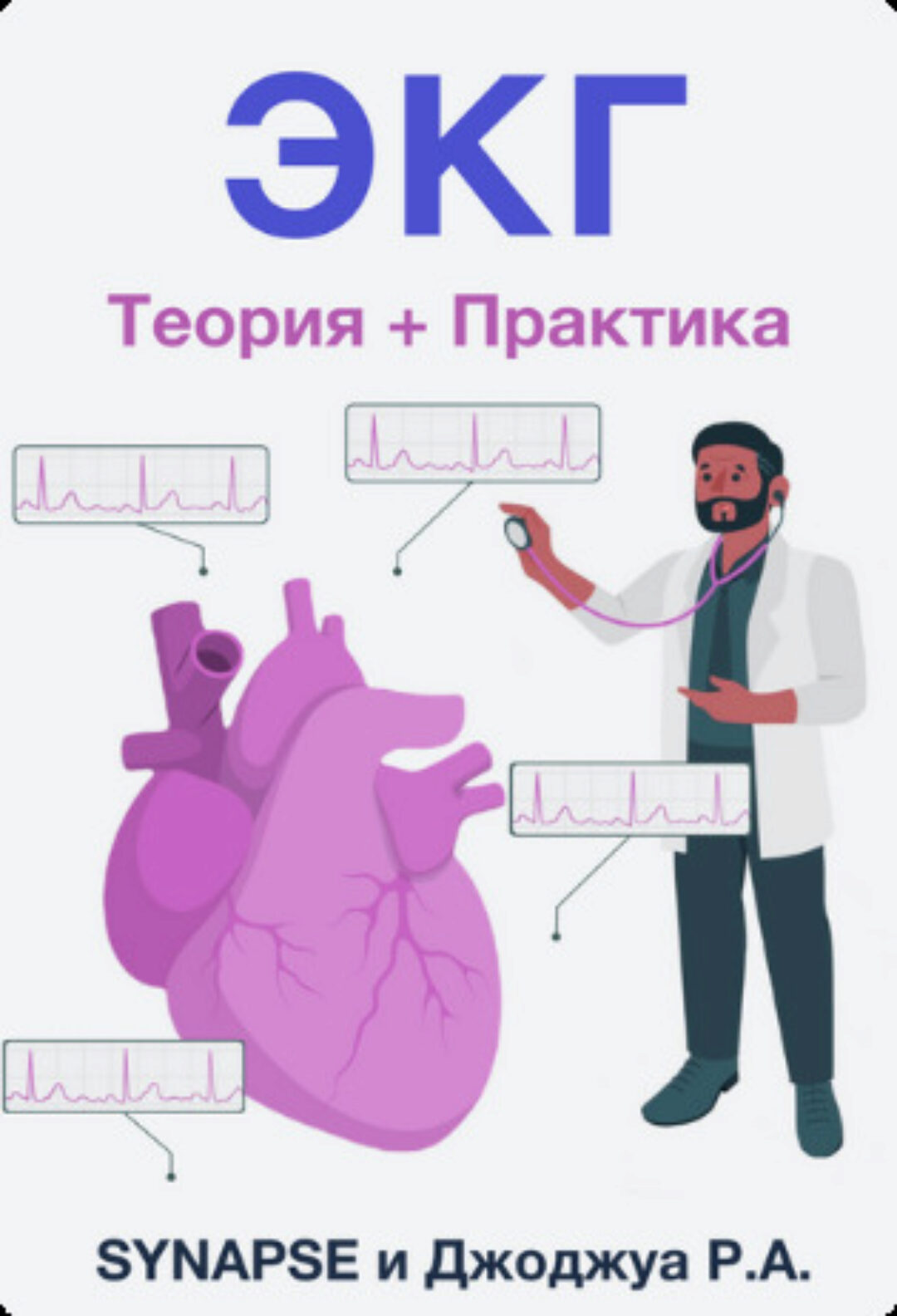 [Synapse] Гайд по ЭКГ: теория и практика