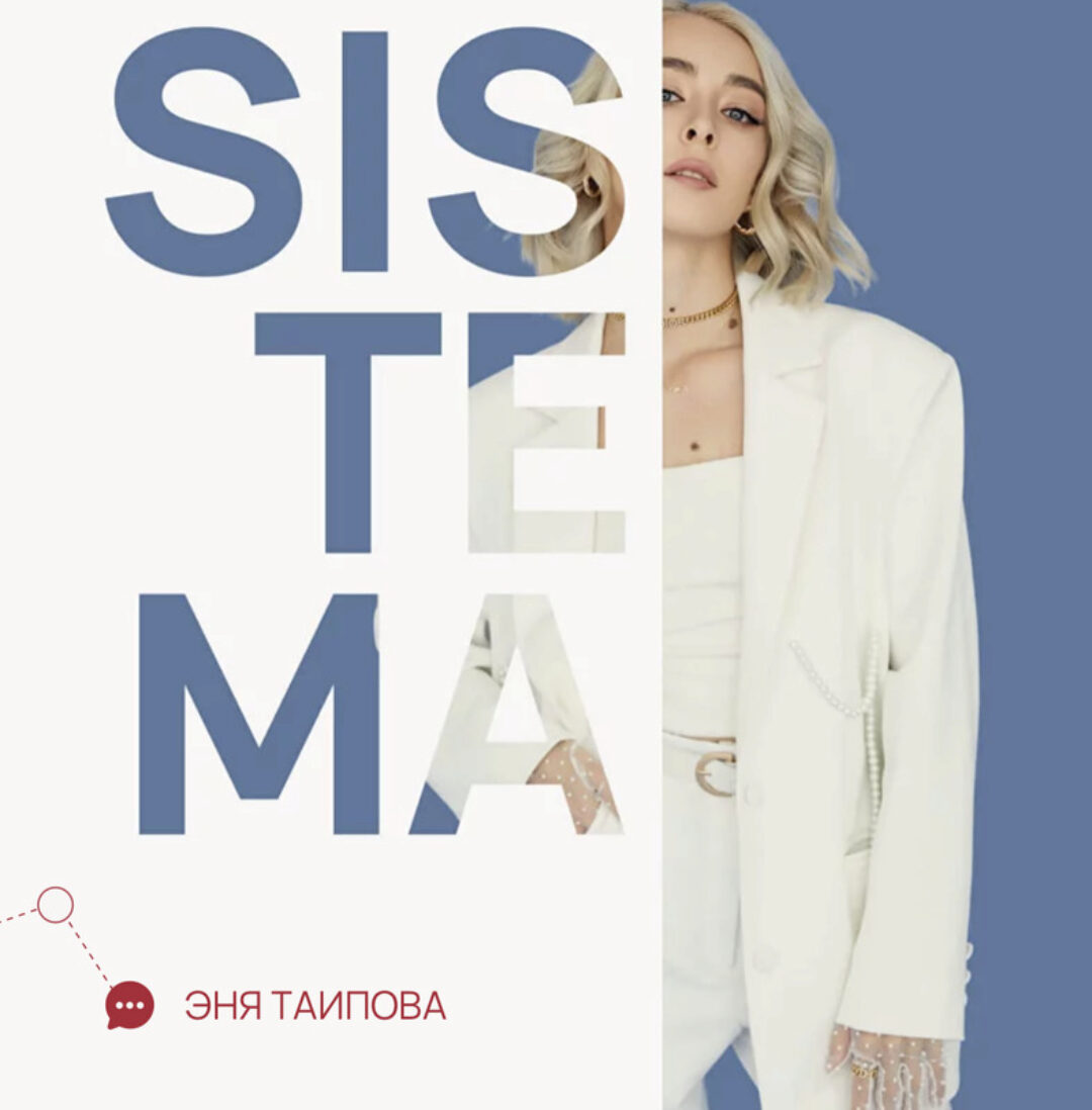 Sistema. Stories. Тариф любой из трех вебинаров (Эня Таипова)