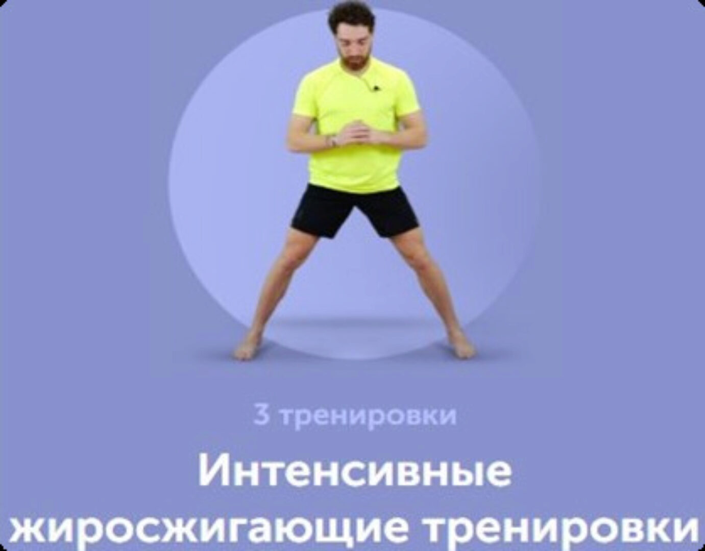 Интенсивные жиросжигающие тренировки (Георгий Ёлгин)