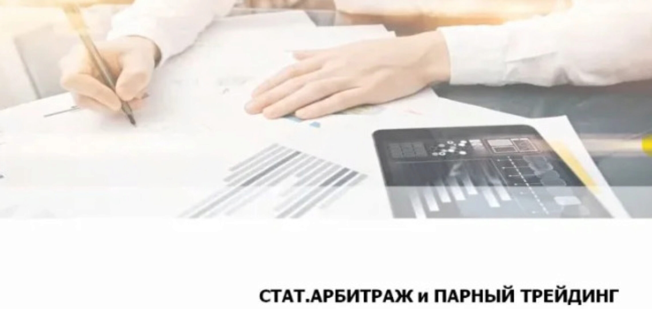 [AlorSchool] Статистический арбитраж и парный трейдинг (Алексей Кирьянов)