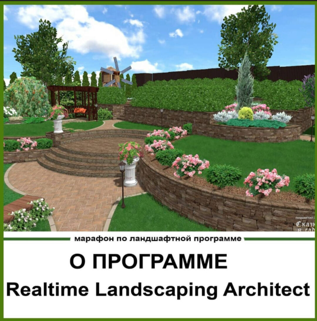 Марафон по программе Realtime Landscaping Architect (Светлана Шереметьева)