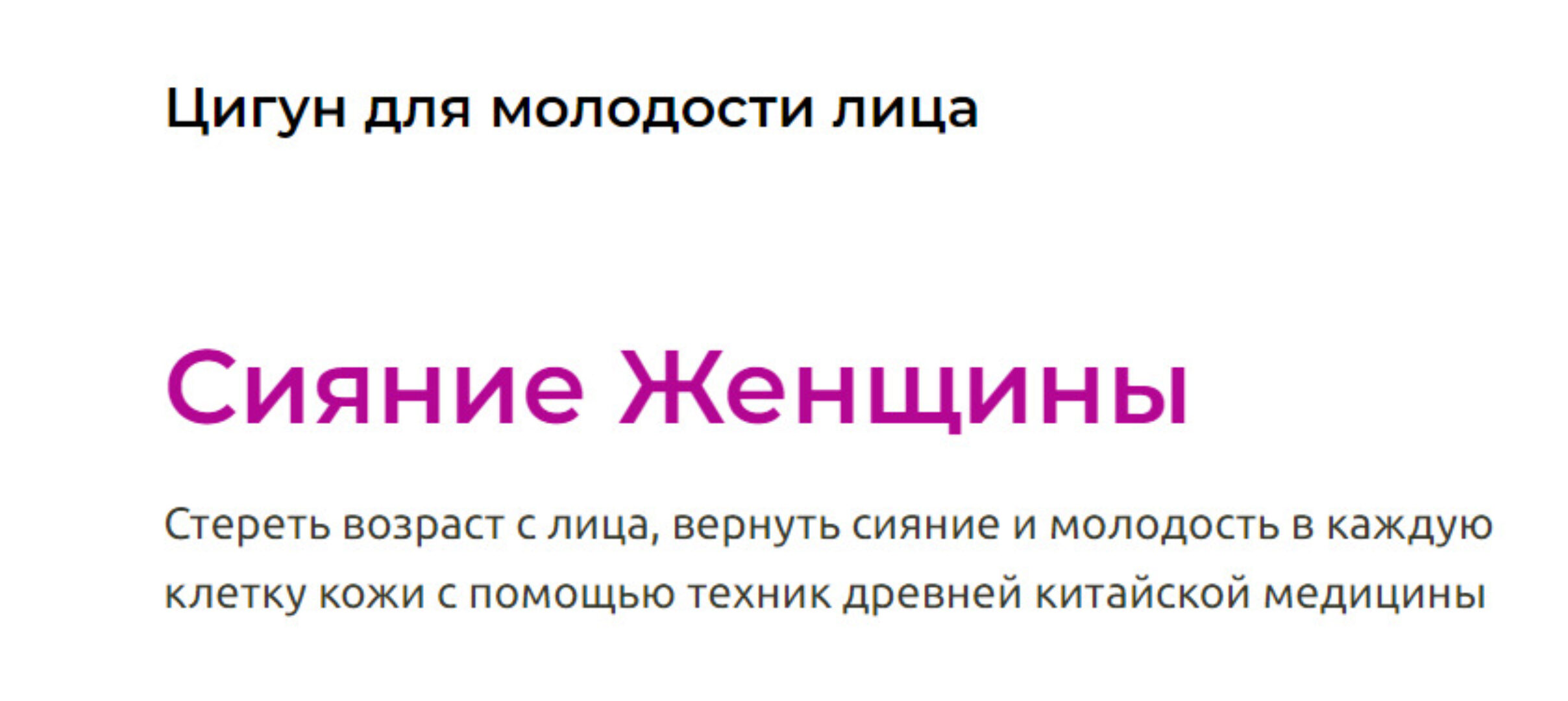 Цигун для молодости лица сияние женщины. Тариф Я сама (Галина Заславская)