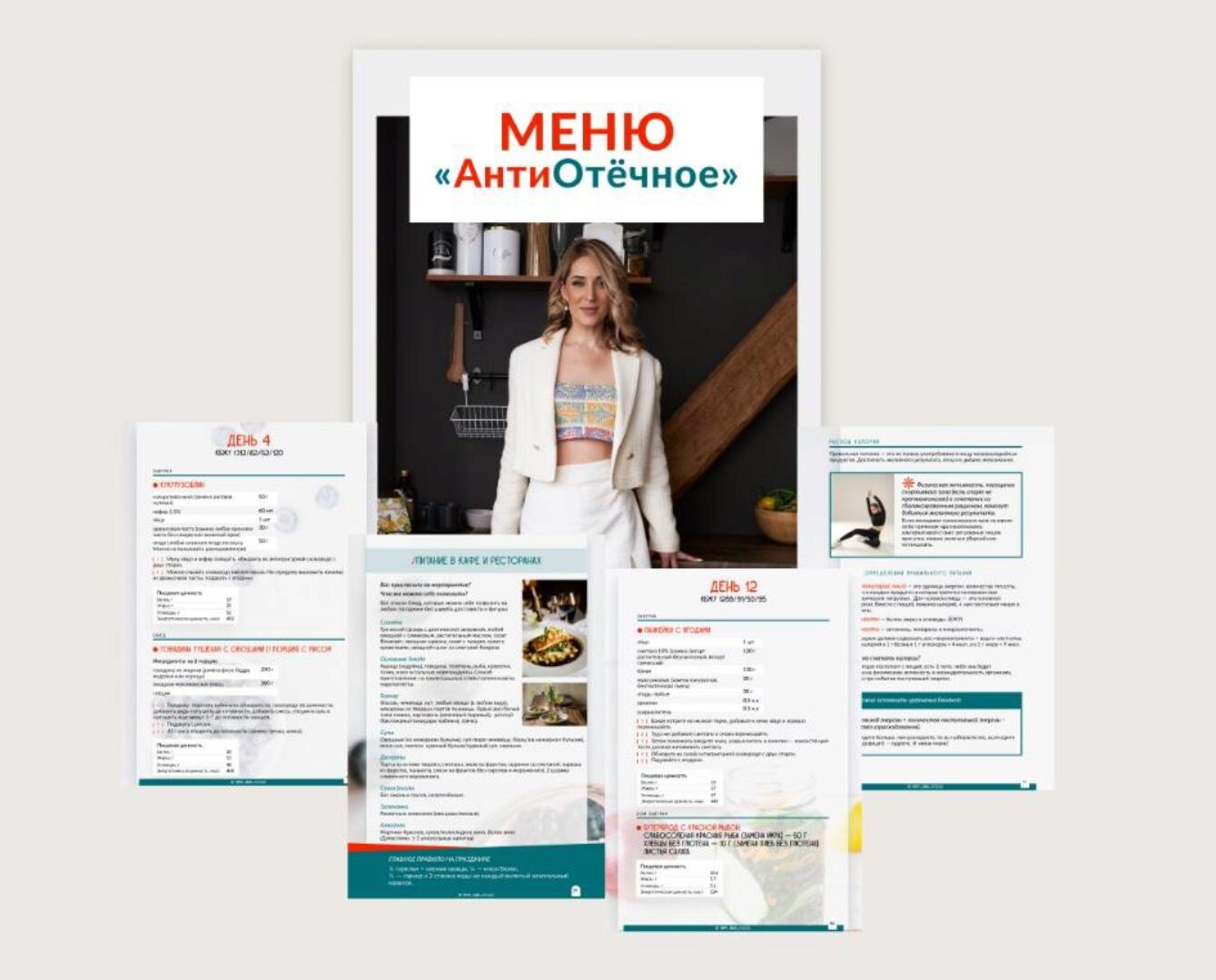 АнтиОтёчное меню от 1200 до 2000 ккал (Марина Осецкая)