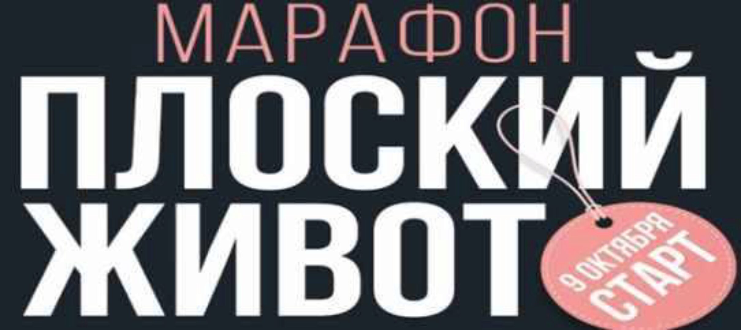 Плоский живот 2023 (Виктория Боровская)