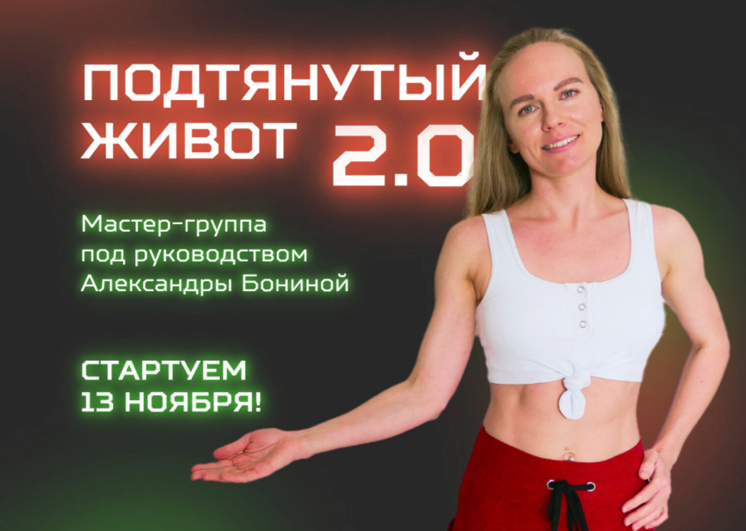 Подтянутый живот 2.0 (Александра Бонина)