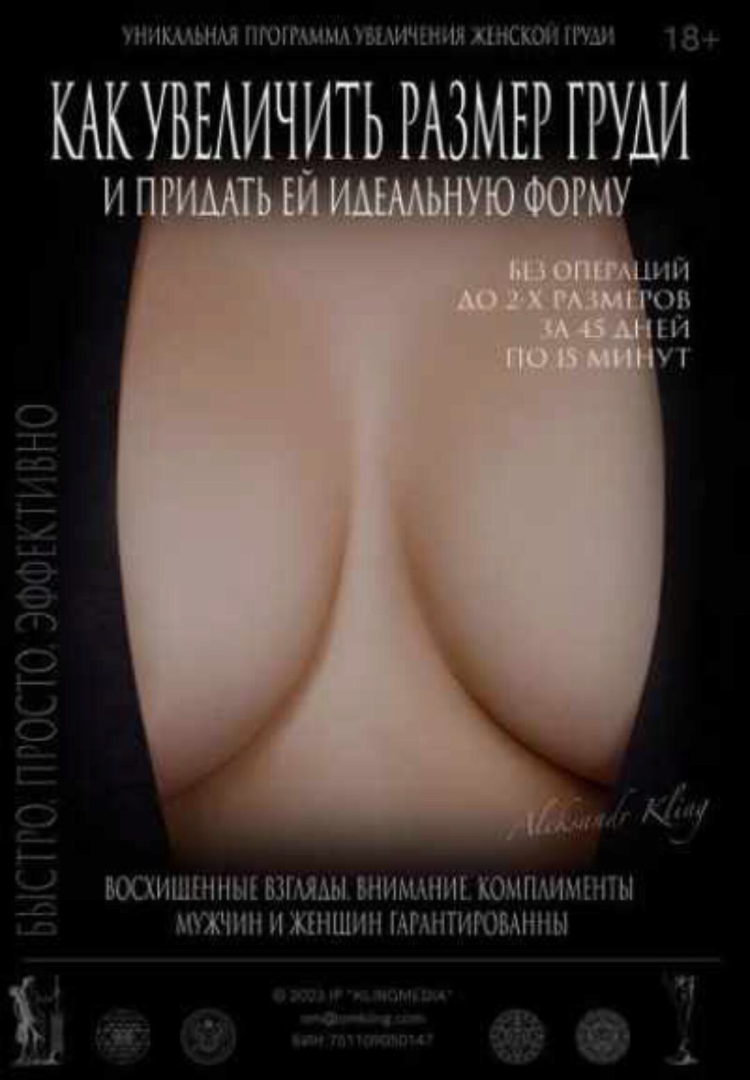 Как увеличить размер груди и придать ей идеальную форму (Александр Клинг)