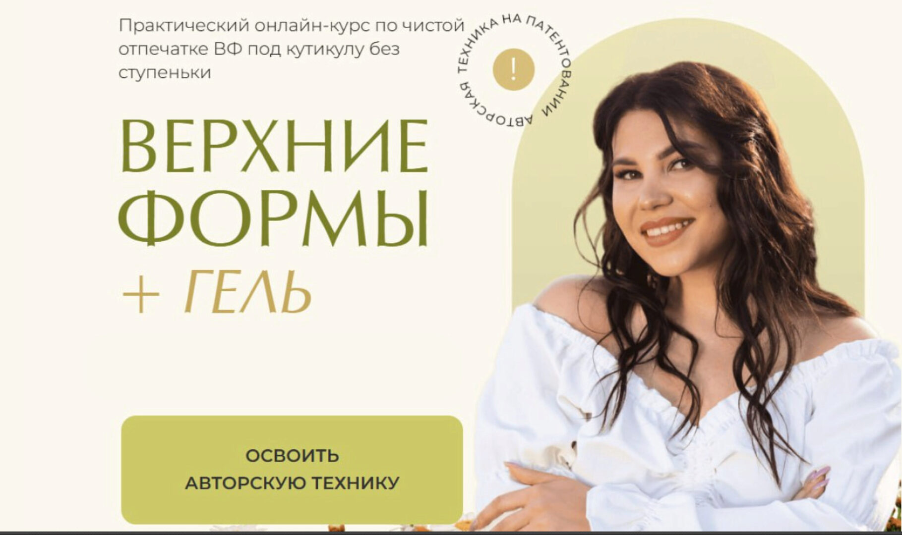 Верхние формы + гель. Тариф Базовый (Алена Надеина)