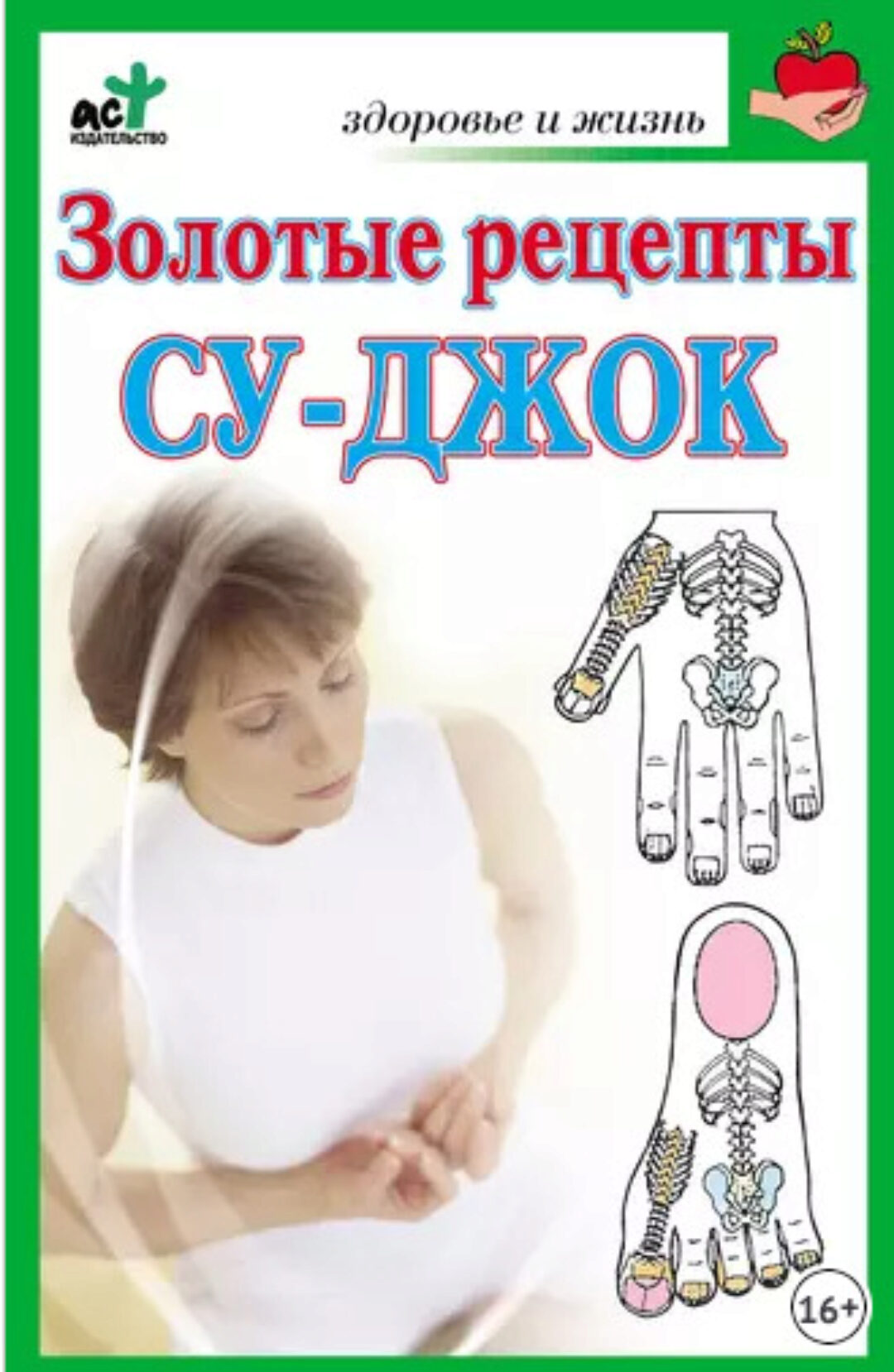 Золотые рецепты су-джок (Наталья Ольшевская)