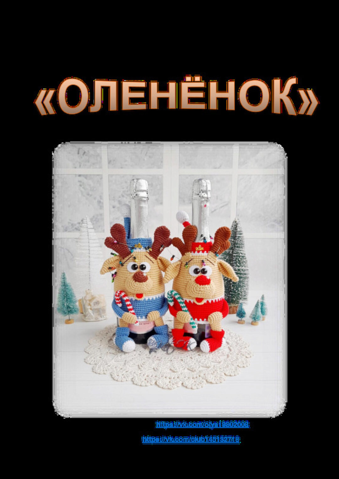 [ПрикОльгины вязалки] Чехол для шампанского Олененок (Ольга Коваленко)