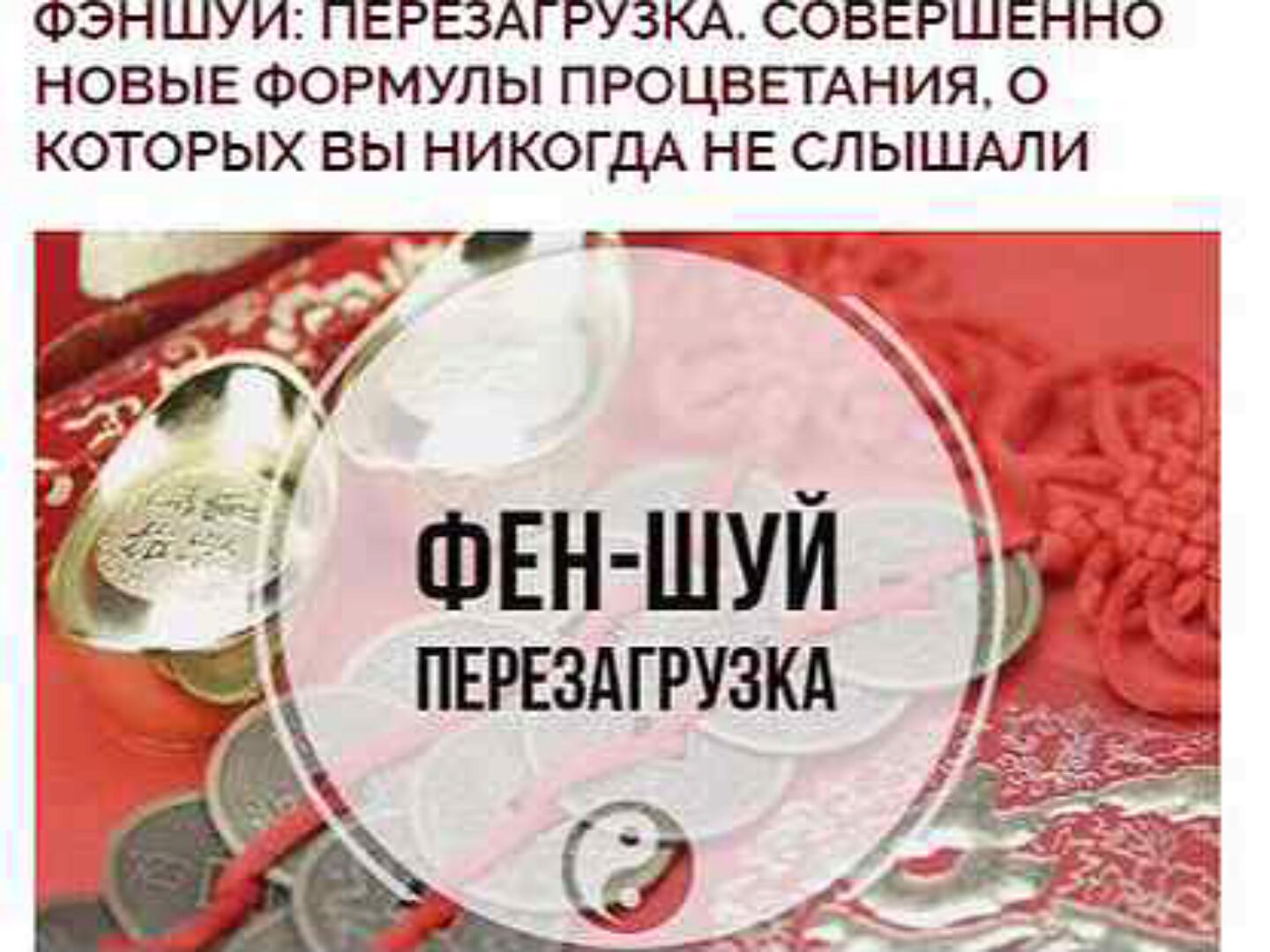 Фэншуй: перезагрузка. Совершенно новые формулы процветания (Ольга Николаева)